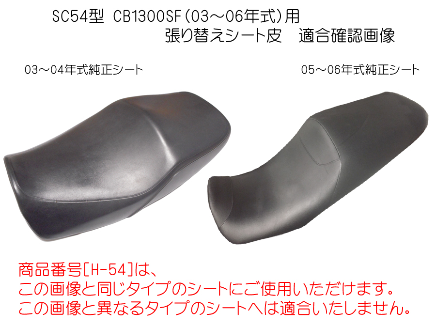 CB1300SF.SB  SC54純正張り替えシート