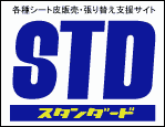 張替え用シート皮販売・張替え支援サイト　スタンダード