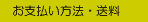 お支払い方法ならびに送料のご説明です